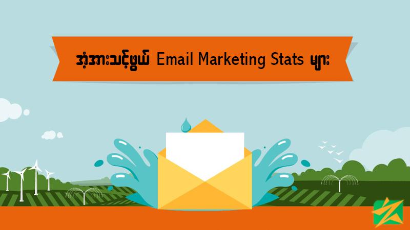 အံ့အားသင့်ဖွယ် Email Marketing Stats များ အံ့အားသင့်ဖွယ် Email Marketing Stats များ