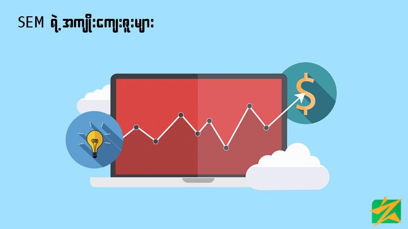 SEM ရဲ့အကျိုးကျေးဇူးများ SEM ရဲ့အကျိုးကျေးဇူးများ