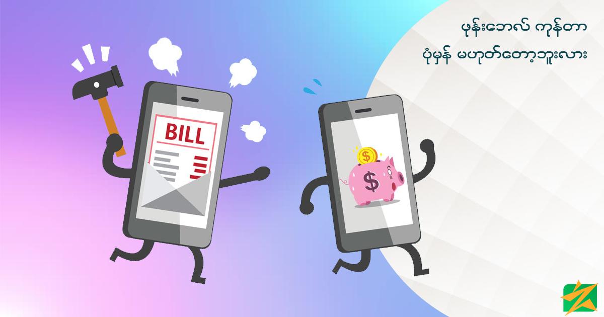 ဖုန်းဘေလ်ကုန်တာ ပုံမှန်မဟုတ်တော့ဘူးလား ဖုန်းဘေလ်ကုန်တာ ပုံမှန်မဟုတ်တော့ဘူးလား