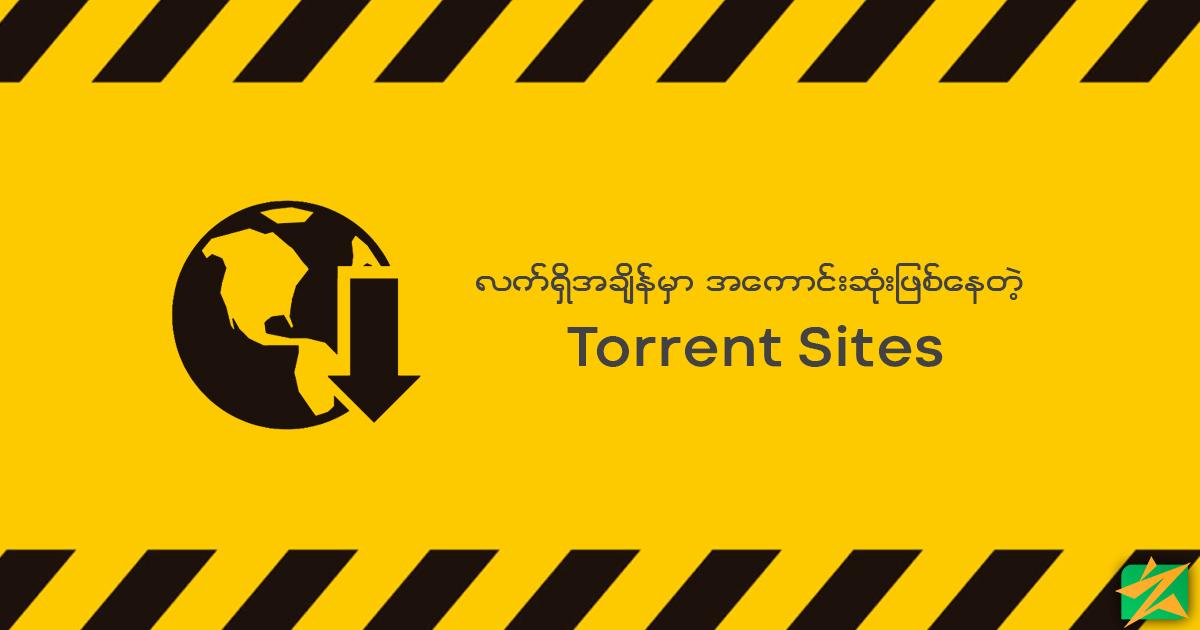 လက်ရှိအချိန်မှာ အကောင်းဆုံး ဖြစ်နေတဲ့ Torrent Site များ လက်ရှိအချိန်မှာ အကောင်းဆုံး ဖြစ်နေတဲ့ Torrent Site များ