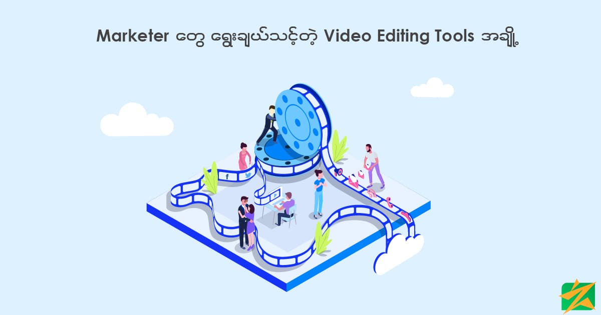 Marketer တွေရွေးချယ်သင့်တဲ့ Video Editing Tool အချို့