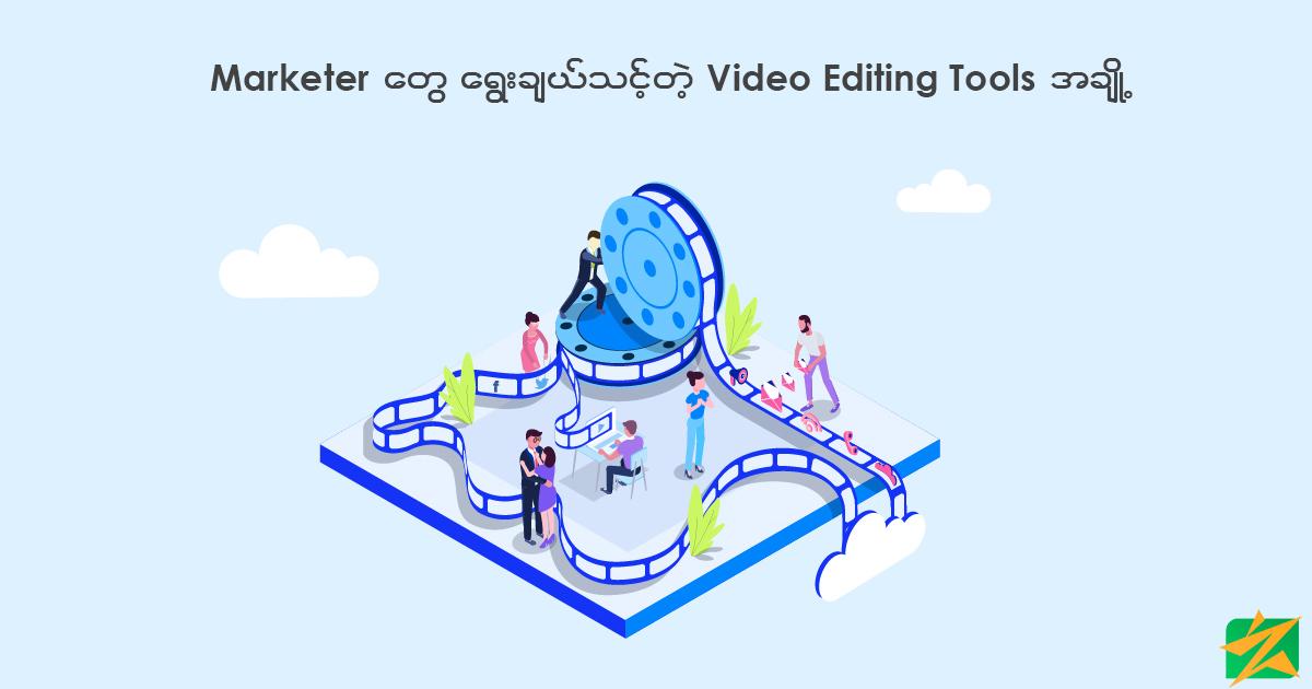 Marketer တွေရွေးချယ်သင့်တဲ့ Video Editing Tool အချို့ Marketer တွေရွေးချယ်သင့်တဲ့ Video Editing Tool အချို့