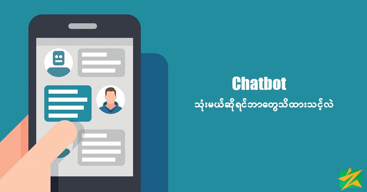 Chatbot သုံးတော့မယ်ဆိုရင် ဘာတွေသိထားသင့်လဲ Chatbot သုံးတော့မယ်ဆိုရင် ဘာတွေသိထားသင့်လဲ