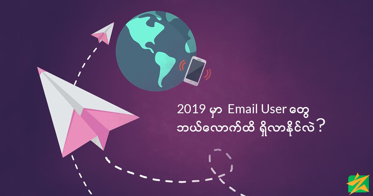 2019 မှာ Email User တွေဘယ်လောက်ထိရှိလာနိုင်လဲ