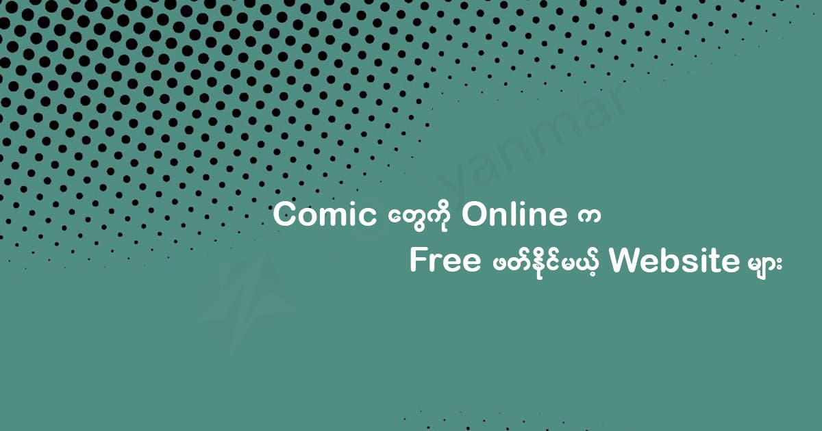 Comic တွေကို Online က Free ဖတ်နိုင်မယ့် Website များ