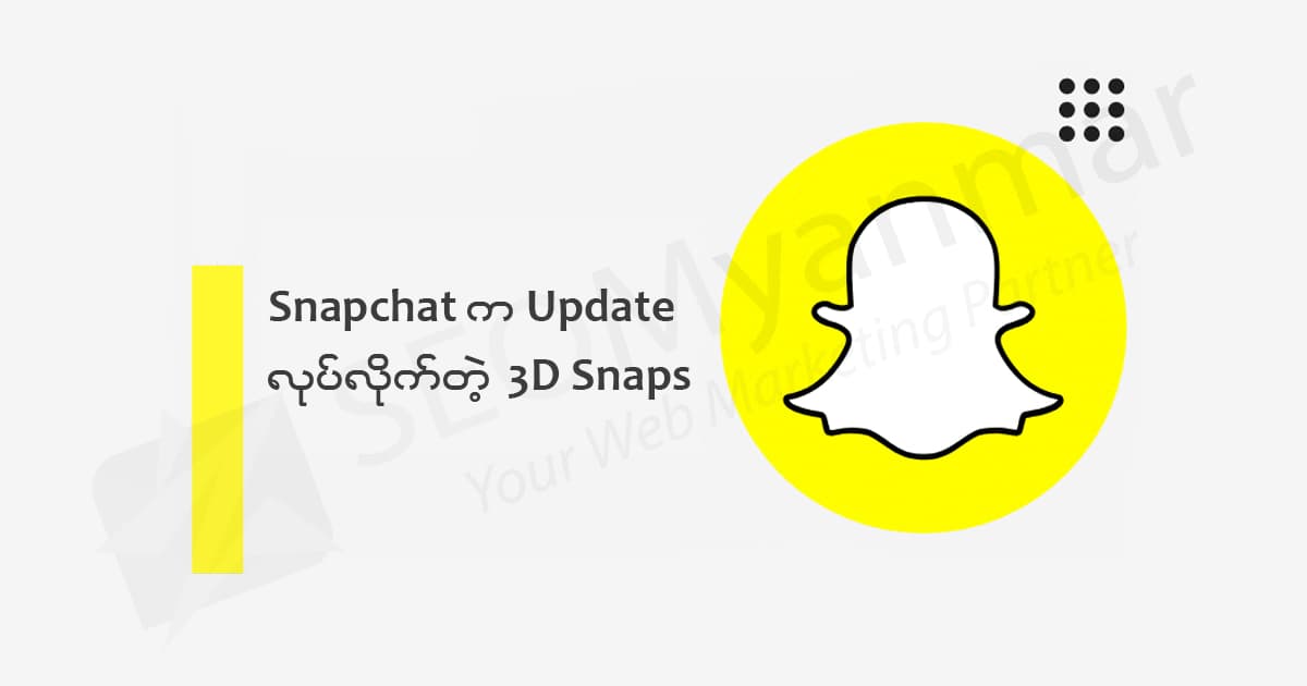 Snapchat က Update လုပ်လိုက်တဲ့ 3D Snaps