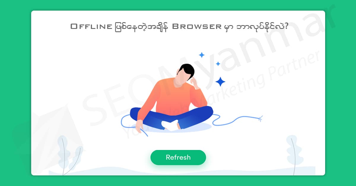 Offline ဖြစ်နေတဲ့အချိန် Browser မှာဘာလုပ်နိုင်လဲ?