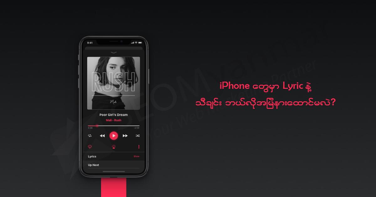 iPhone တွေမှာ Lyric နဲ့ သီချင်းဘယ်လို အမြဲနားထောင်မလဲ? iPhone တွေမှာ Lyric နဲ့ သီချင်းဘယ်လို အမြဲနားထောင်မလဲ?