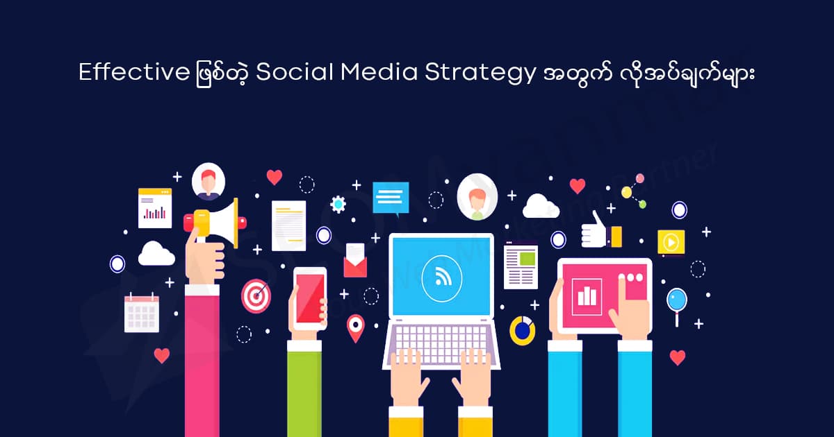 Effective ဖြစ်တဲ့ Social Media Strategy အတွက် လိုအပ်ချက်များ