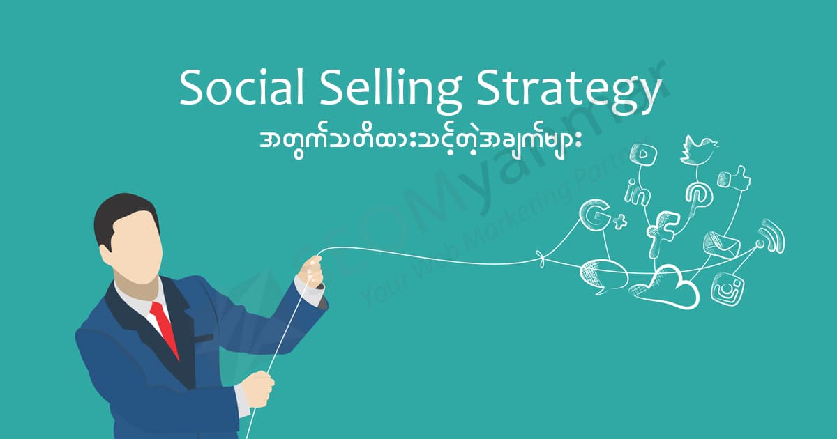 Social Selling Strategy အတွက်သတိထားသင့်တဲ့ အချက်များ