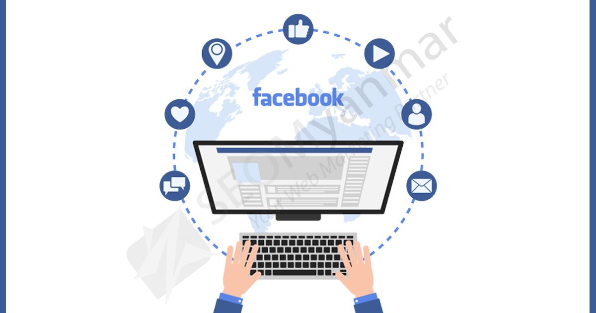 Facebook Marketing က Business တွေအတွက်ဘလို အသုံးဝင်တာလဲ? Facebook Marketing က Business တွေအတွက်ဘလို အသုံးဝင်တာလဲ?