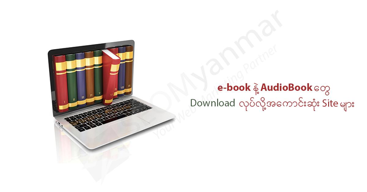 e-book နဲ့ AudioBook တွေ Download လုပ်လို့ အကောင်းဆုံး Site များ e-book နဲ့ AudioBook တွေ Download လုပ်လို့ အကောင်းဆုံး Site များ