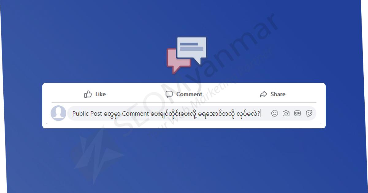 Public Post တွေမှာ Comment ပေးချင်တိုင်းပေးလို့ မရအောင်ဘလို လုပ်မလဲ? Public Post တွေမှာ Comment ပေးချင်တိုင်းပေးလို့ မရအောင်ဘလို လုပ်မလဲ?