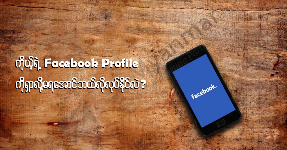 ကိုယ့်ရဲ့ Facebook Profile ရှာလို့မရအောင် ဘယ်လိုလုပ်နိုင်လဲ? ကိုယ့်ရဲ့ Facebook Profile ရှာလို့မရအောင် ဘယ်လိုလုပ်နိုင်လဲ?