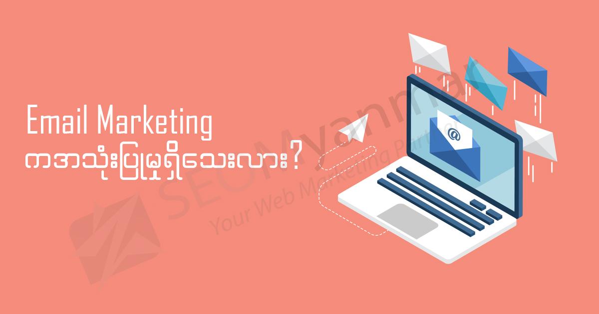 Email Marketing က အသုံးပြုမှုရှိသေးလား? Email Marketing က အသုံးပြုမှုရှိသေးလား?