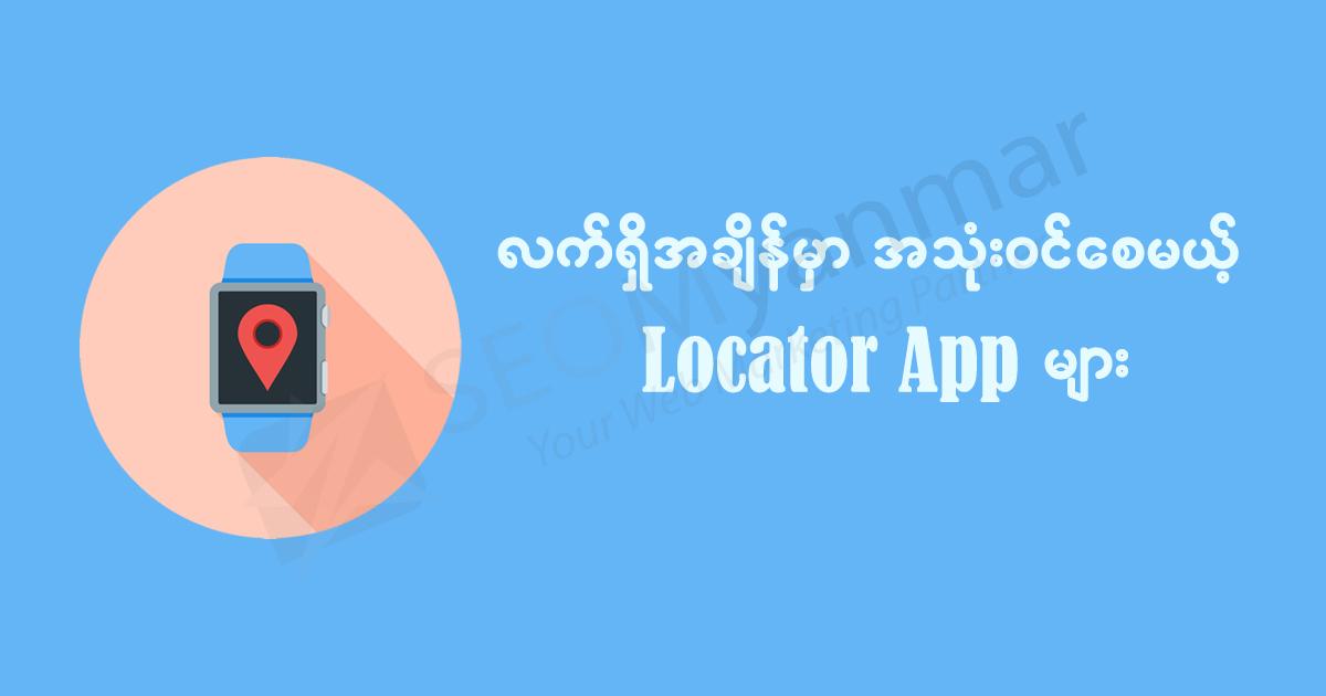 လက်ရှိအချိန်မှာ အသုံးဝင်စေမယ့် Locator App များ လက်ရှိအချိန်မှာ အသုံးဝင်စေမယ့် Locator App များ
