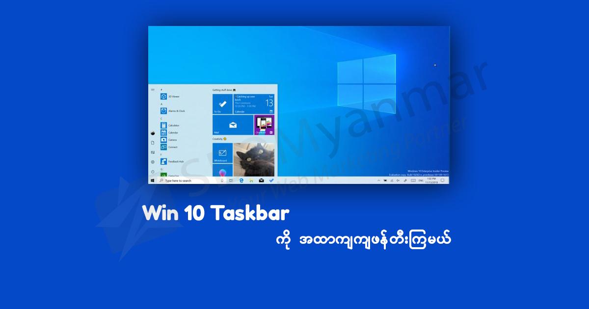 Windows 10 မှာအထာကျတဲ့ Taskbar ဖန်တီးကြမယ် Windows 10 မှာအထာကျတဲ့ Taskbar ဖန်တီးကြမယ်