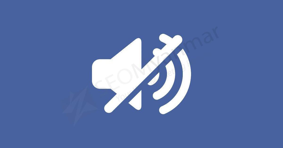 Facebook ရဲ့ "ဘိုတောက်" အသံဖျောက်နည်း Facebook ရဲ့ "ဘိုတောက်" အသံဖျောက်နည်း