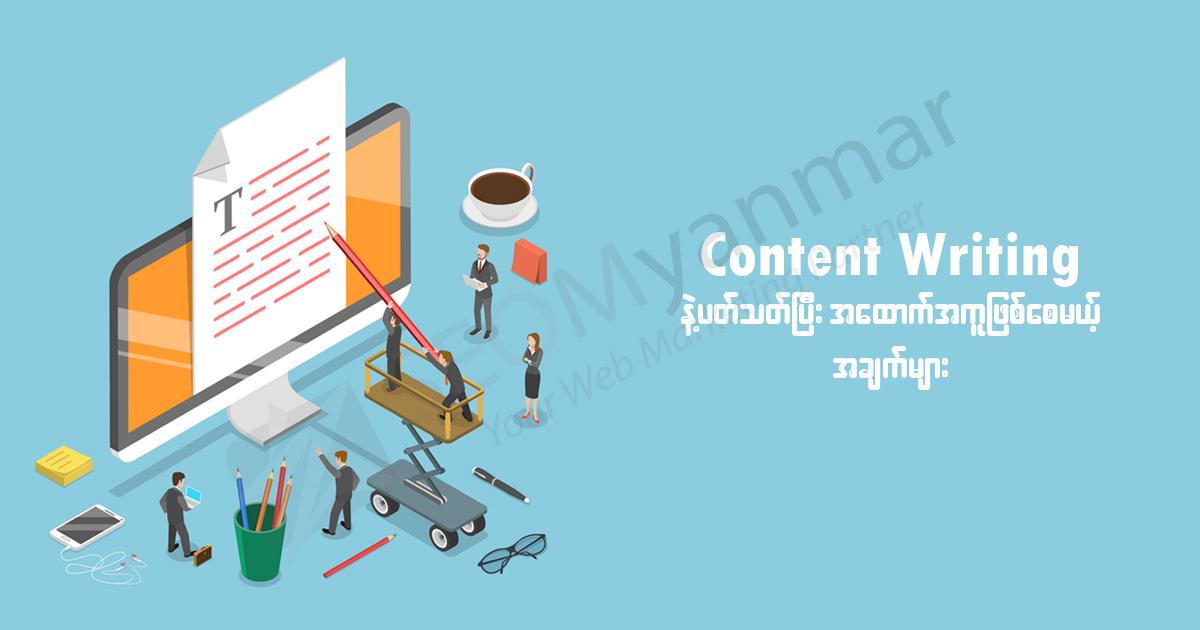 Content Writing နဲ့ပတ်သတ်ပြီး အထောက်အကူဖြစ်စေမယ့်အချက်များ Content Writing နဲ့ပတ်သတ်ပြီး အထောက်အကူဖြစ်စေမယ့်အချက်များ