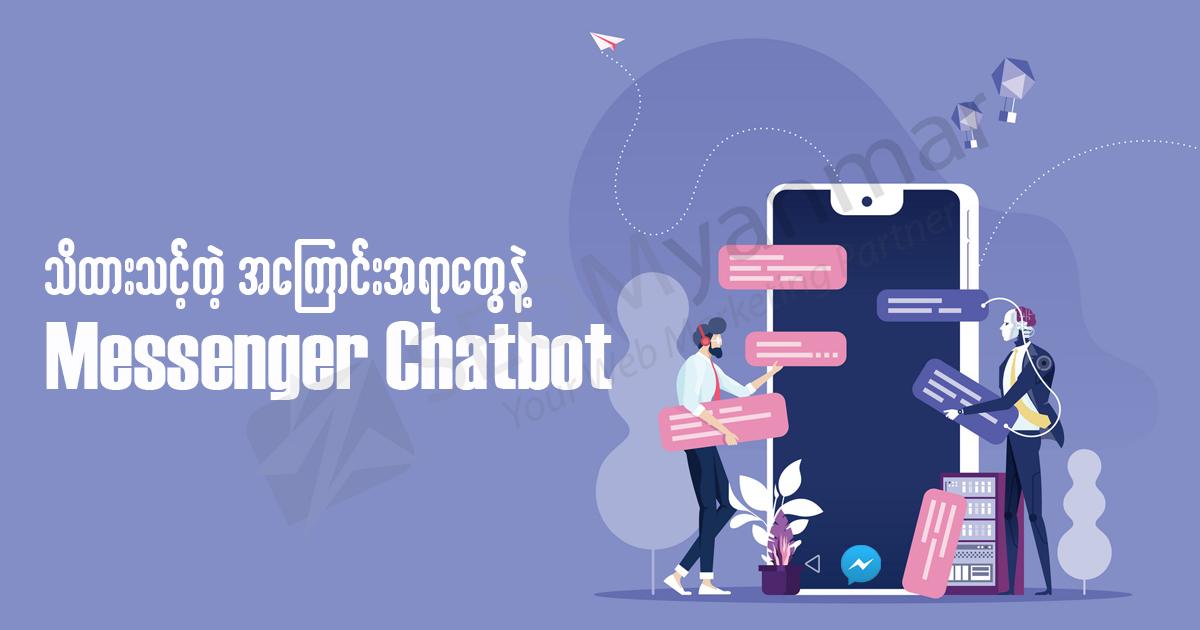 သိထားသင့်တဲ့ အကြောင်းအရာတွေနဲ့ Messenger Chatbot သိထားသင့်တဲ့ အကြောင်းအရာတွေနဲ့ Messenger Chatbot
