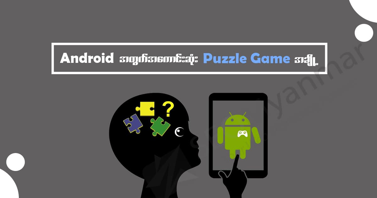 Android အတွက် အကောင်းဆုံး Puzzle Game အချို့