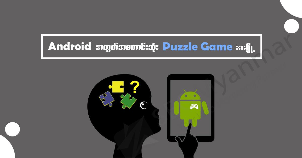 Android အတွက် အကောင်းဆုံး Puzzle Game အချို့ Android အတွက် အကောင်းဆုံး Puzzle Game အချို့