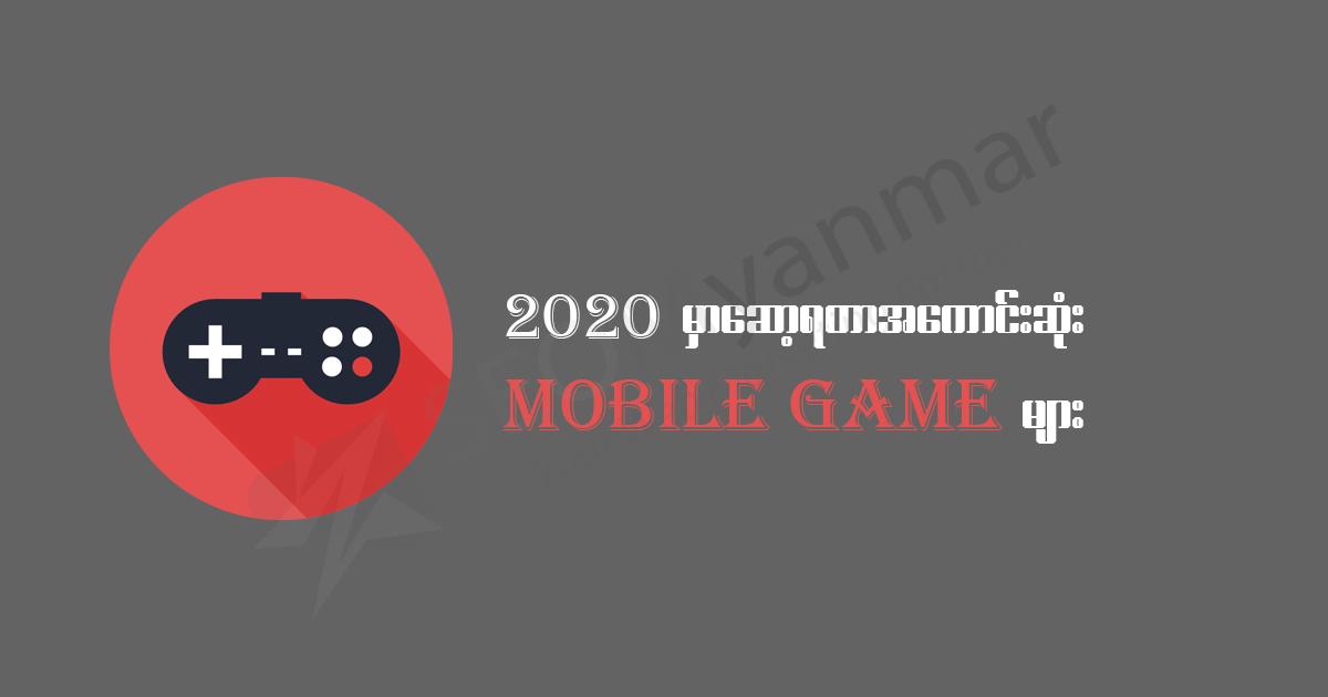 2020 မှာဆော့ရတာအကောင်းဆုံး Mobile game များ 2020 မှာဆော့ရတာအကောင်းဆုံး Mobile game များ