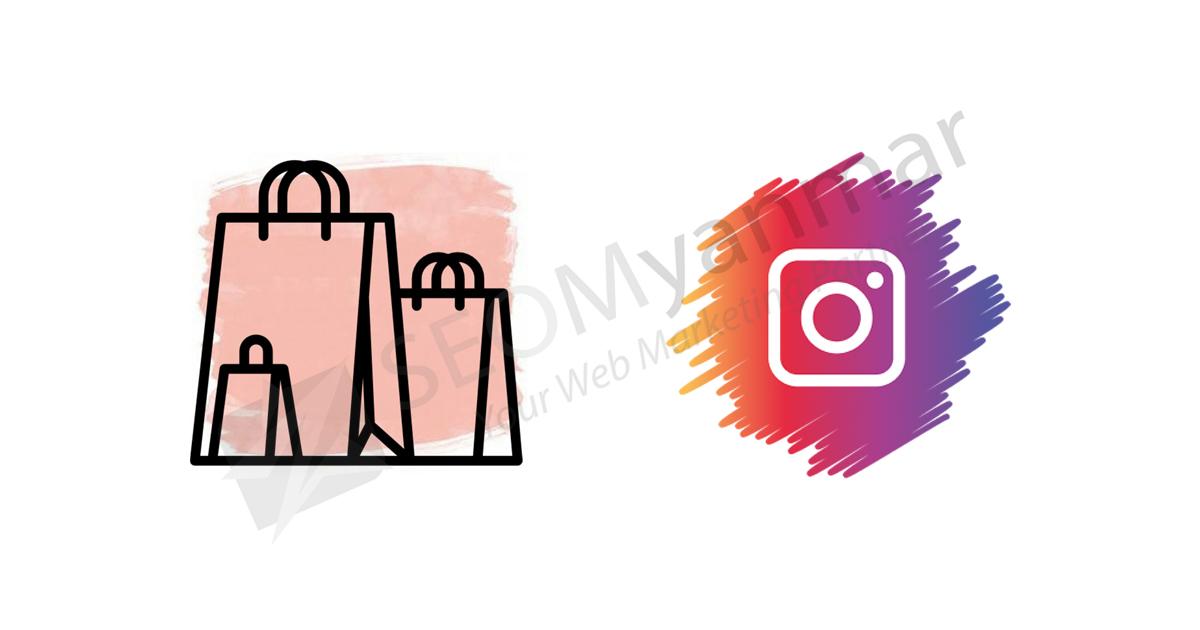 သတိမပြုမိတဲ့ IG Shopping Option အကြောင်း သတိမပြုမိတဲ့ IG Shopping Option အကြောင်း