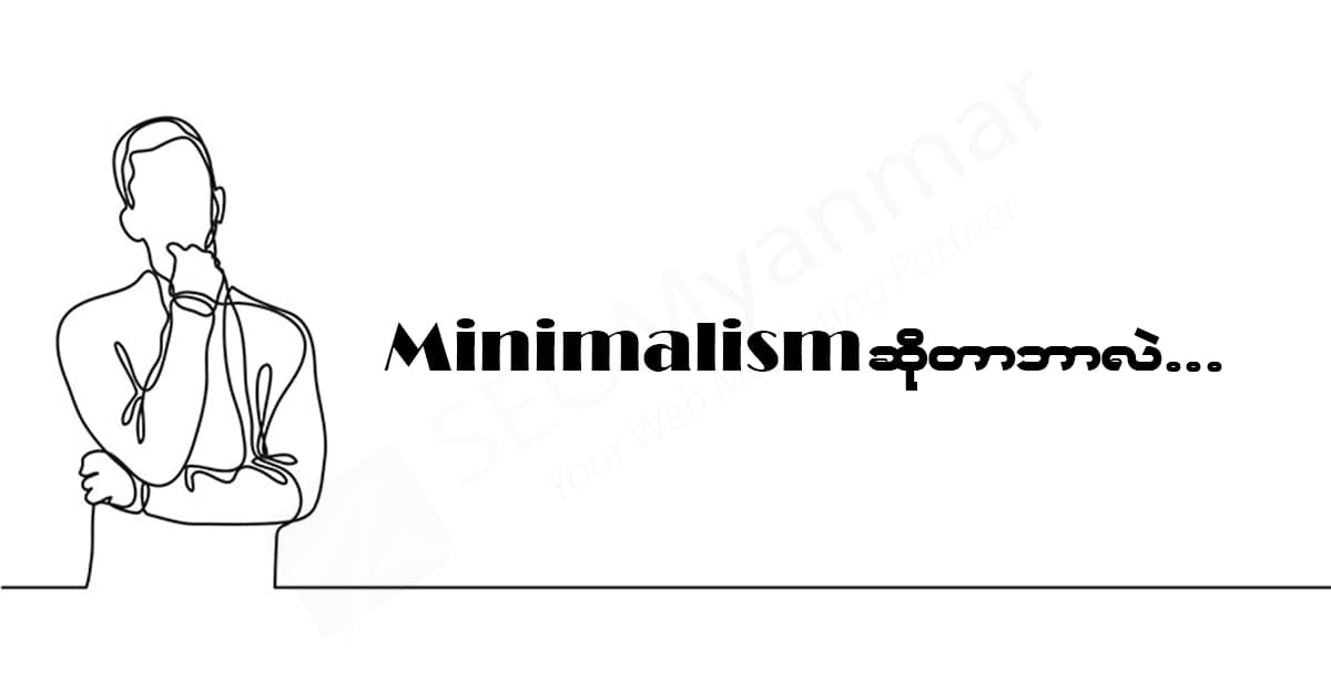 Minimalism ဆိုတာဘာလဲ...