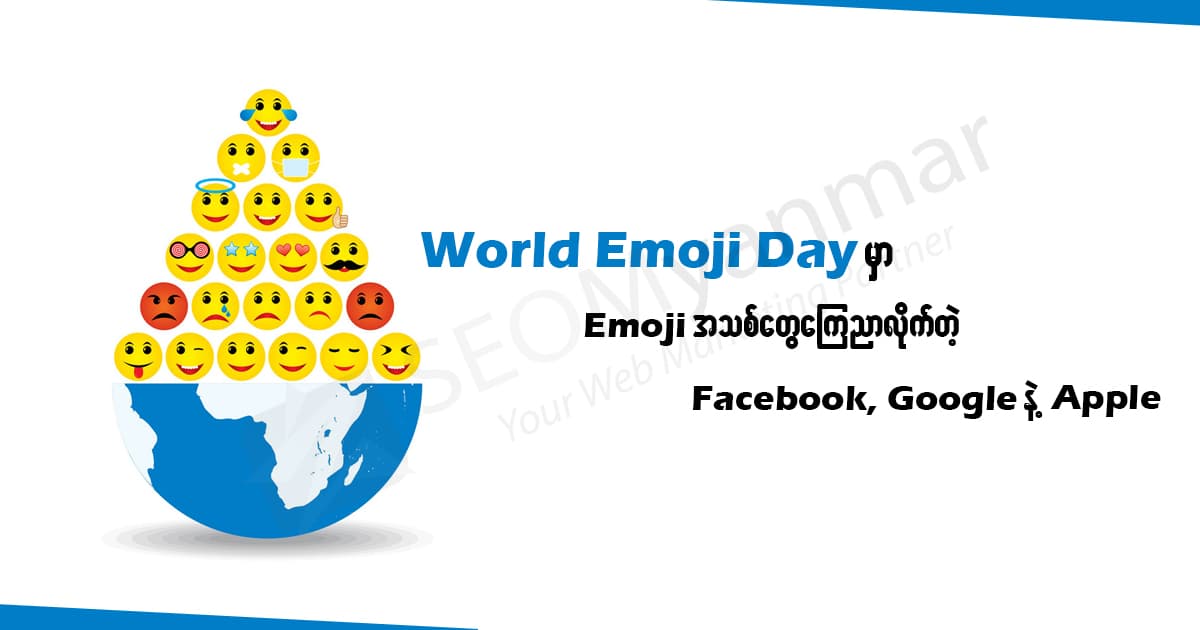 World Emoji Day မှာ Emoji အသစ်တွေကြေညာလိုက်တဲ့ Facebook, Google နဲ့ Apple