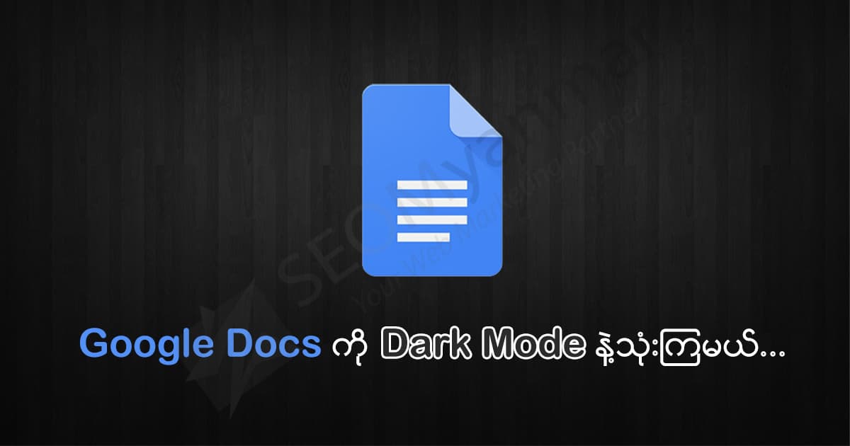 Google Docs ကို Dark Mode နဲ့သုံးကြမယ်