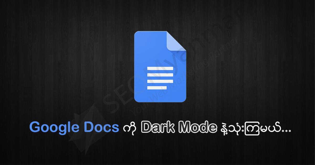 Google Docs ကို Dark Mode နဲ့သုံးကြမယ် Google Docs ကို Dark Mode နဲ့သုံးကြမယ်