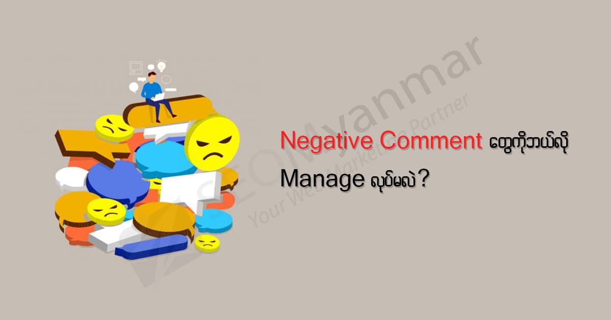 Negative Comment တွေကိုဘယ်လို Manage လုပ်မလဲ?