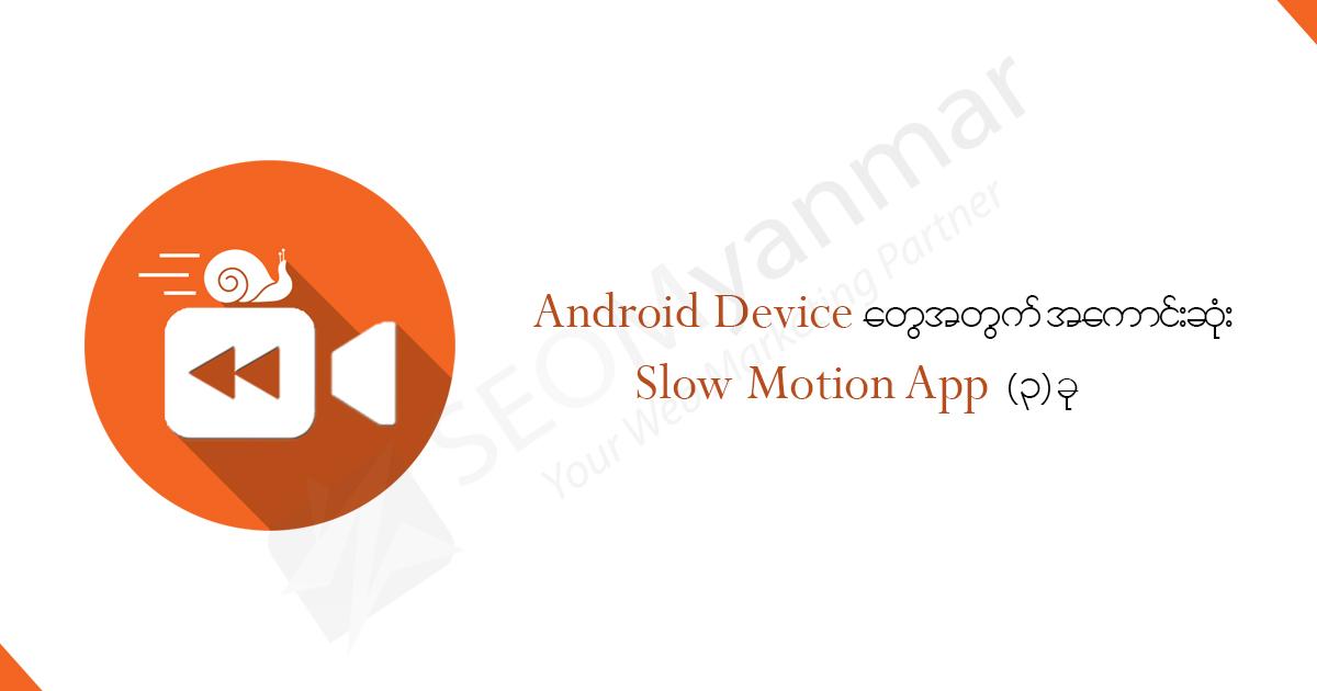 Android Device တွေအတွက် အကောင်းဆုံး Slow Motion App (၃) ခု Android Device တွေအတွက် အကောင်းဆုံး Slow Motion App (၃) ခု
