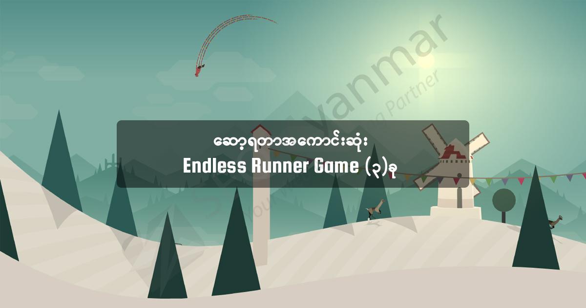 ဆော့ရတာအကောင်းဆုံး Endless Runner Game (၃) ခု ဆော့ရတာအကောင်းဆုံး Endless Runner Game (၃) ခု