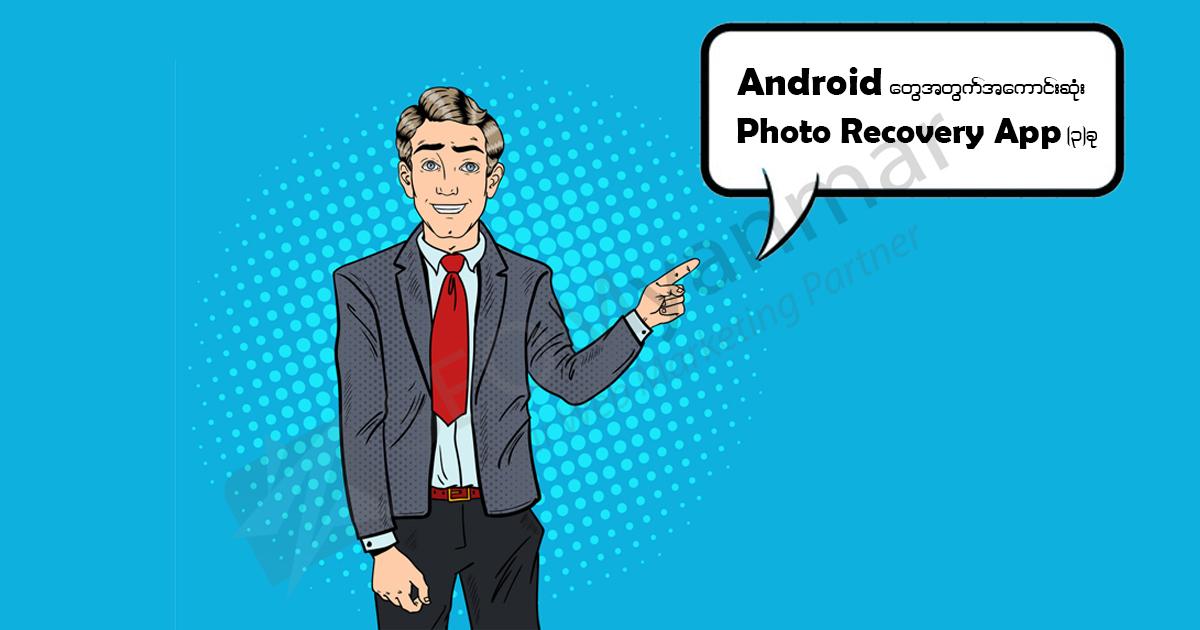 Android တွေအတွက် အကောင်းဆုံး Photo Recovery App (၃) ခု Android တွေအတွက် အကောင်းဆုံး Photo Recovery App (၃) ခု
