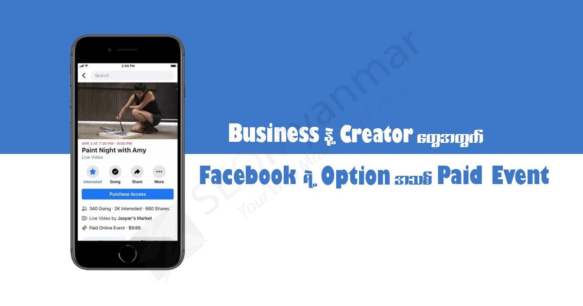Business နဲ့ Creator တွေအတွက် Facebook ရဲ့ Option အသစ် Paid Events Business နဲ့ Creator တွေအတွက် Facebook ရဲ့ Option အသစ် Paid Events