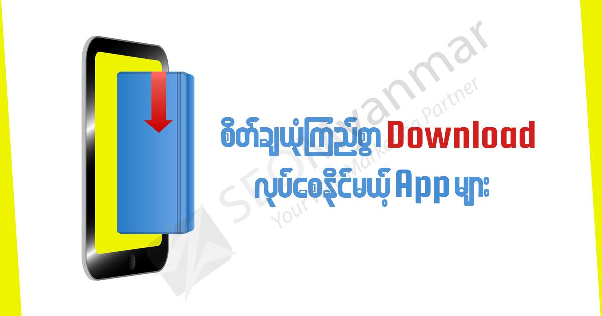 စိတ်ချယုံကြည်စွာ Download လုပ်စေနိုင်မယ့် App များ စိတ်ချယုံကြည်စွာ Download လုပ်စေနိုင်မယ့် App များ