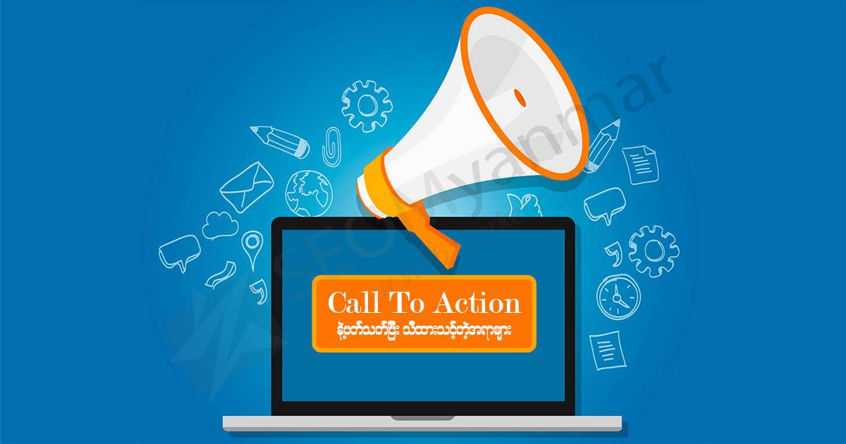 Call To Action နဲ့ပတ်သတ်ပြီး သိထားသင့်တဲ့အရာများ Call To Action နဲ့ပတ်သတ်ပြီး သိထားသင့်တဲ့အရာများ