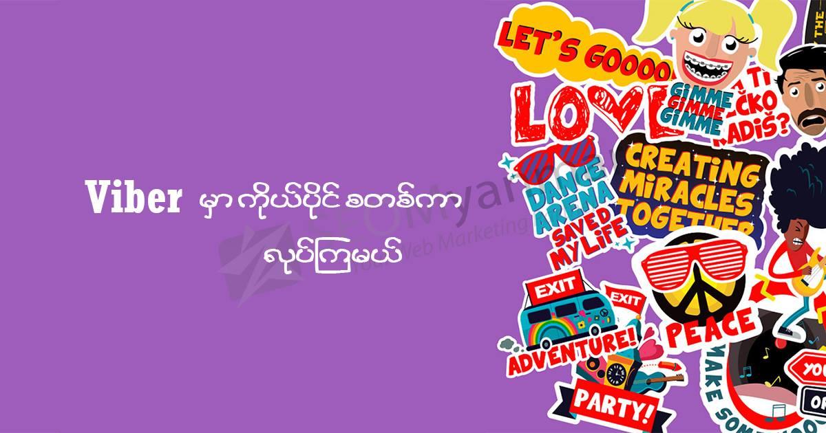 Viber မှာ ကိုယ်ပိုင် Sticker လုပ်ကြမယ်… Viber မှာ ကိုယ်ပိုင် Sticker လုပ်ကြမယ်…
