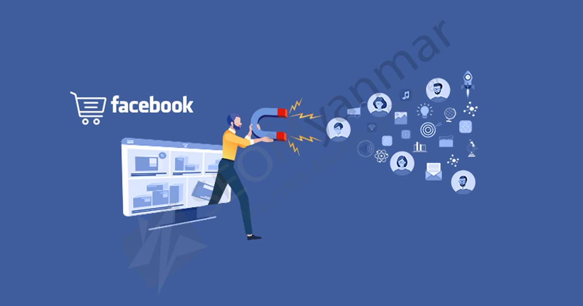 လုပ်ငန်းအတွက် Facebook ရဲ့အရေးပါတဲ့အစိတ်အပိုင်းတစ်ခု လုပ်ငန်းအတွက် Facebook ရဲ့အရေးပါတဲ့အစိတ်အပိုင်းတစ်ခု