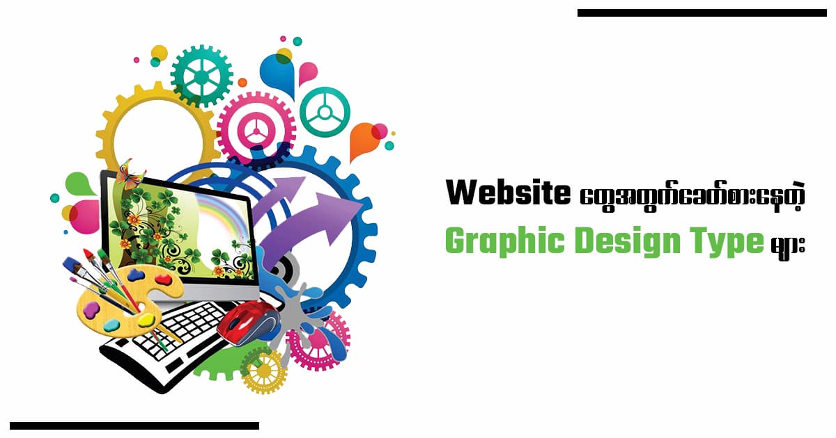 Website တွေအတွက် ခေတ်စားနေတဲ့ Graphic Design Type များ