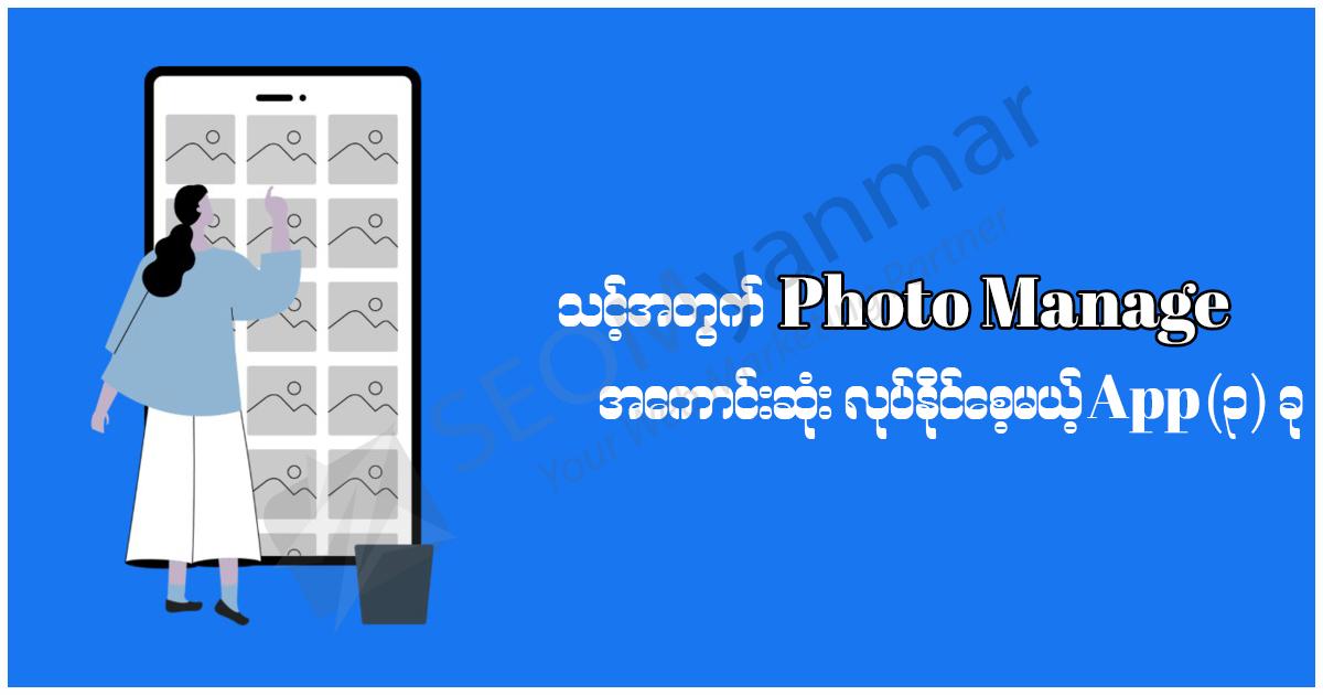 သင့်အတွက် Photo Manage အကောင်းဆုံး လုပ်နိုင်စေမယ့် App (၃) ခု သင့်အတွက် Photo Manage အကောင်းဆုံး လုပ်နိုင်စေမယ့် App (၃) ခု
