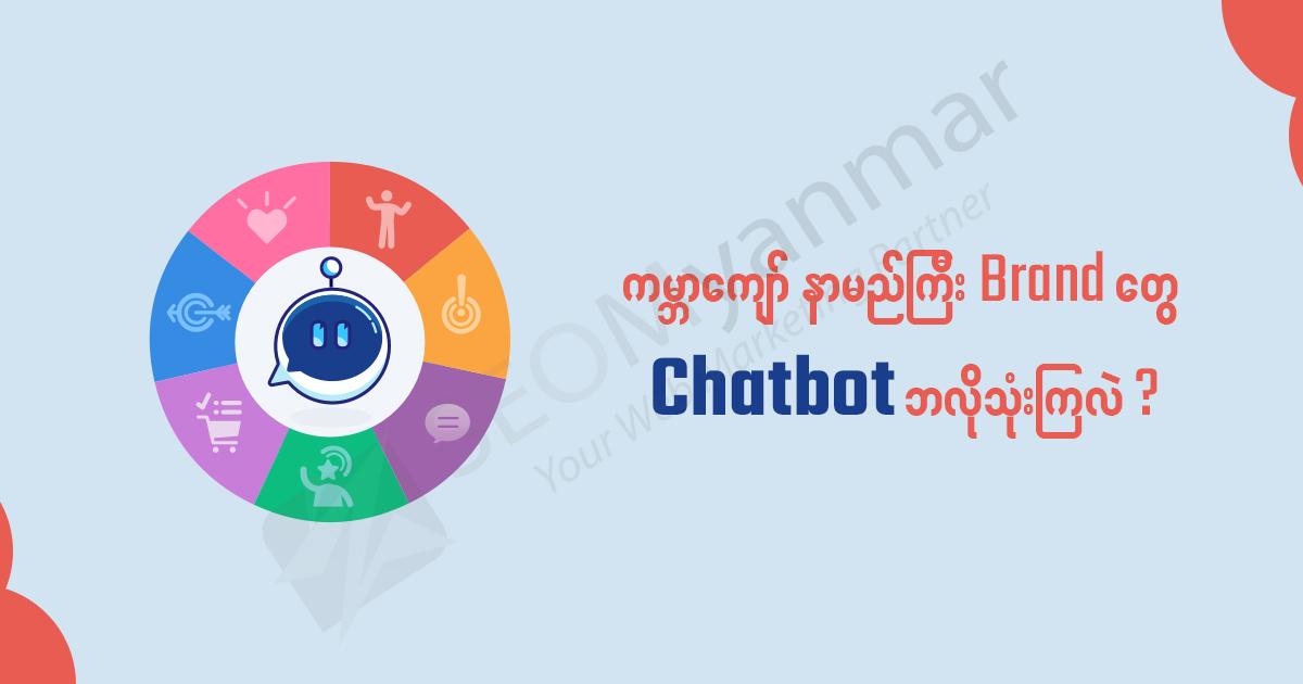 ကမ္ဘာကျော် နာမည်ကြီး Brand တွေ Chatbot ကိုဘလို သုံးကြလဲ? ကမ္ဘာကျော် နာမည်ကြီး Brand တွေ Chatbot ကိုဘလို သုံးကြလဲ?