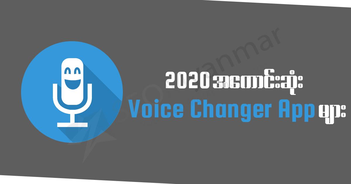 2020 အကောင်းဆုံး Voice Changer App များ 2020 အကောင်းဆုံး Voice Changer App များ