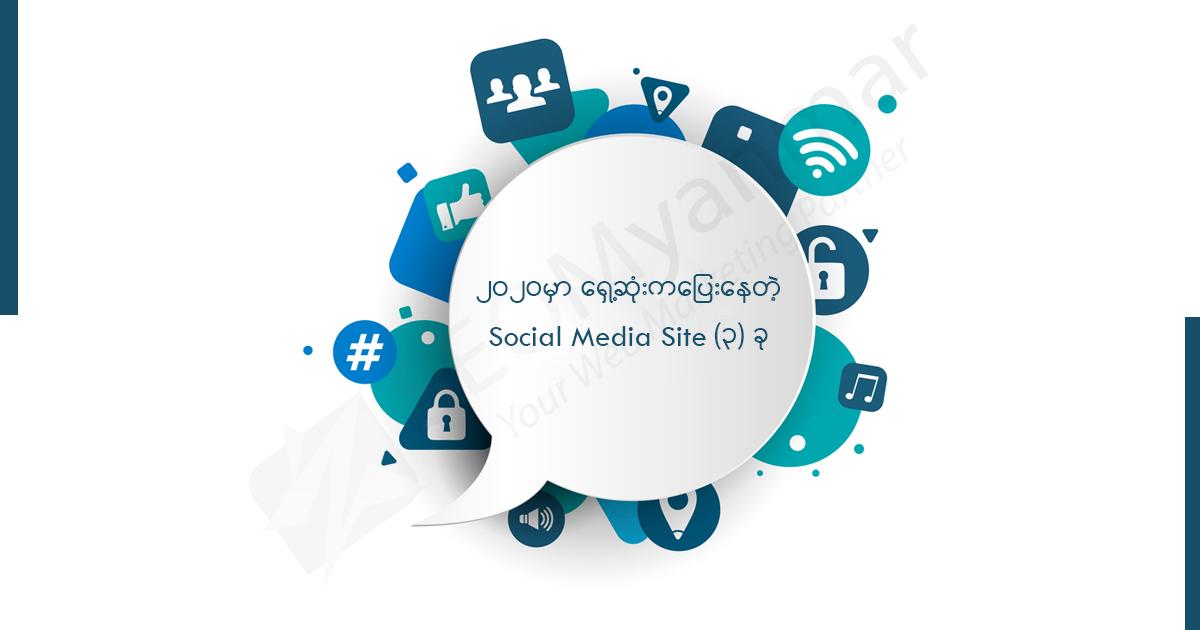 ၂၀၂၀ မှာရှေ့ဆုံးကပြေးနေတဲ့ Social Media Site (၃) ခု ၂၀၂၀ မှာရှေ့ဆုံးကပြေးနေတဲ့ Social Media Site (၃) ခု