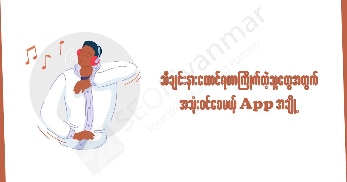 သီချင်းနားထောင်ရတာကြိုက်တဲ့ သူတွေအတွက် အသုံးဝင်စေမယ့် App အချို့ သီချင်းနားထောင်ရတာကြိုက်တဲ့ သူတွေအတွက် အသုံးဝင်စေမယ့် App အချို့