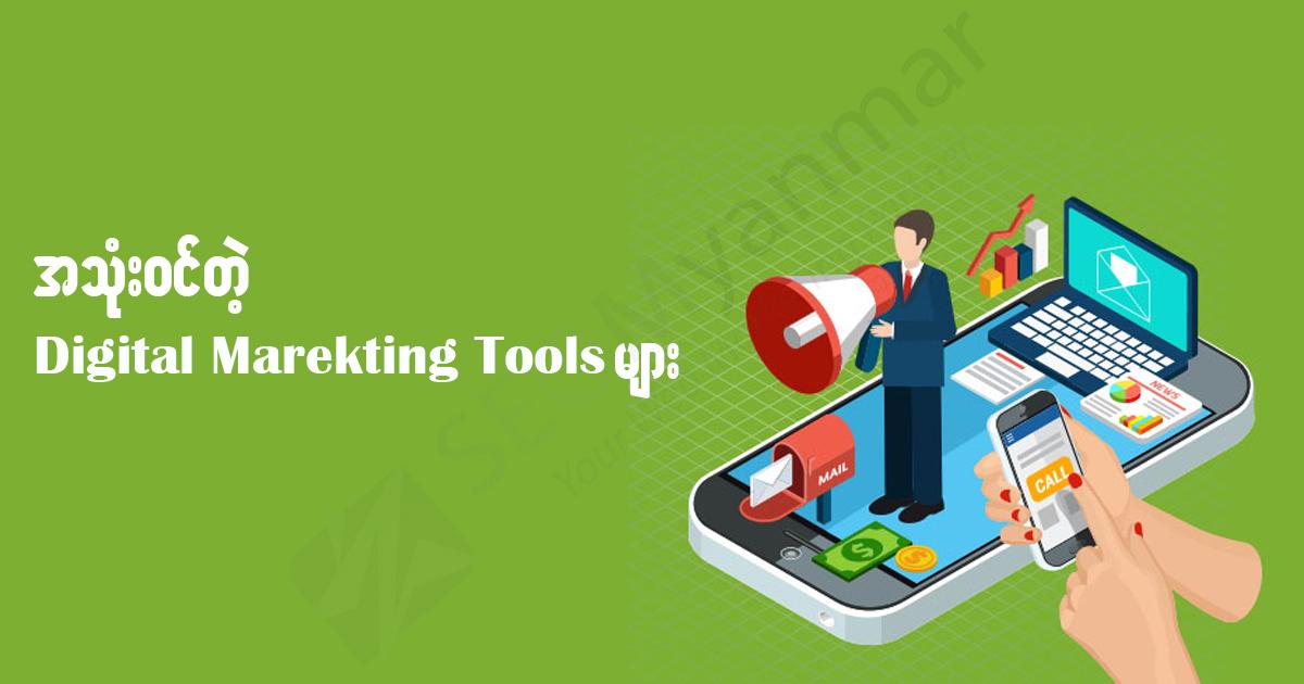 အသုံးဝင်တဲ့ Digital Marketing Tools များ အသုံးဝင်တဲ့ Digital Marketing Tools များ