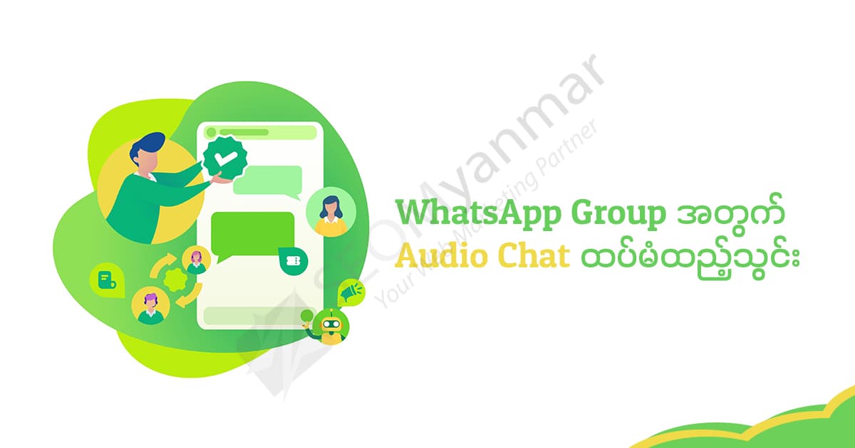 WhatsApp Group အတွက် Audio Chat ထပ်မံထည့်သွင်း